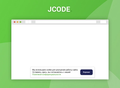 Вікно про використання Cookie (jcode.cookie) - рішення на Бітрікс