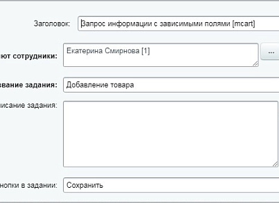 Запрос информации с зависимыми полями (активити) (mcart.requestinformationactivitydep) - рішення на Бітрікс