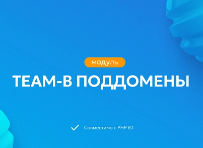 Team-B. Поддомены (teamb.subdomains) - рішення на Бітрікс