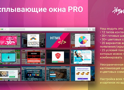 Спливаючі вікна PRO (skyweb24.popuppro) - рішення на Бітрікс