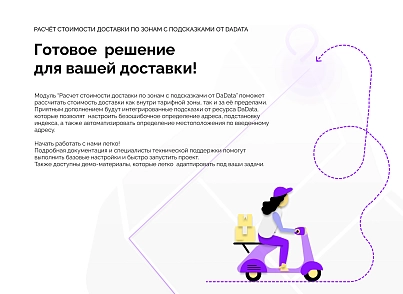 Розрахунок вартості доставки по зонах з підказками від DaData (corsik.yadelivery) - рішення на Бітрікс