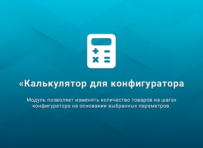 ВебПростор: Калькулятор для конфигуратора товаров (webprostor.configcalc) - решение для Битрикс