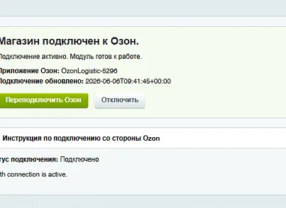 Модуль интеграции сервиса "Озон Доставка" с сайтом на платформе «1С-Битрикс: Управление сайтом» (bbcoding.ozonlogistic) - решение для Битрикс