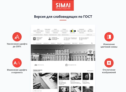SIMAI-SF4: Сайт державної організації – адаптивний з версією для людей з вадами зору (simai.sf4org) - рішення на Бітрікс