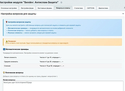 SenDev: Protect - антиспам-защита (sendev.protect) - рішення на Бітрікс