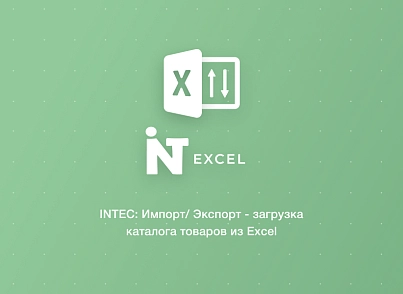 INTEC: Импорт/Экспорт - загрузка каталога товаров из Excel (intec.importexport) - рішення на Бітрікс