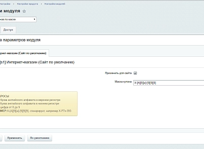Генерація купонів по масці (vbcherepanov.couponmask) - рішення на Бітрікс