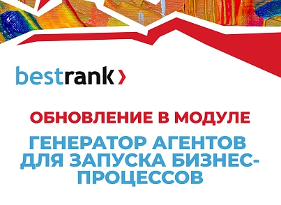 Генератор агентов для запуска бизнес-процессов (bestrank.bizprocstartagentgenerator) - рішення на Бітрікс