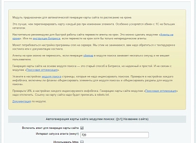 Sitemap.xml – автогенерація карти сайту на кроні. Прискорення Бітрікс (askaron.sitemap) - рішення на Бітрікс