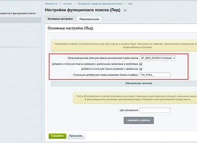 Розширення стандартного функціоналу пошуку у CRM (bestrank.extendedsearch) - рішення на Бітрікс