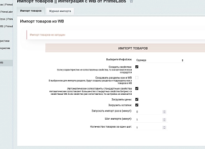PrimeLabs | WB Import - Імпорт товарів з Wildberries (primelabs.wbimport) - рішення на Бітрікс