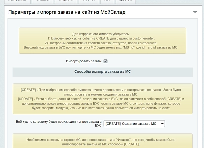 МойСклад: Гибкий обмен заказами по API (rbs.moysklad) - рішення на Бітрікс