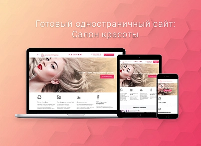 Готовый одностраничный сайт: Салон красоты (webprostor.beautysalon) - рішення на Бітрікс