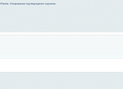 Piarme: Логирование подтверждения подписки (piarme.subscribe) - рішення на Бітрікс