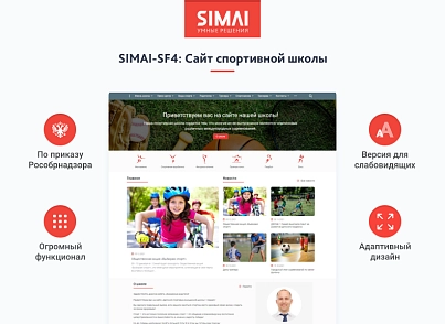 SIMAI-SF4: Сайт спортивной школы – адаптивный с версией для слабовидящих (simai.sf4sportschool) - рішення на Бітрікс