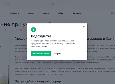Уведомление при уходе с сайта (kommutator.exitpopup) - решение для Битрикс