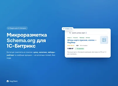 Программный модуль для 1С-Битрикс «Микроразметка Schema.org» (keyclient.schema) - решение для Битрикс