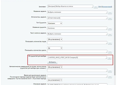 Бестранк. Активити "Выбор объекта из списка" (bestrank.entityitemselect) - рішення на Бітрікс