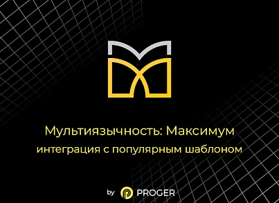 Мультиязычность: Максимум - интеграция шаблона (bxproger.aspromultimax) - рішення на Бітрікс