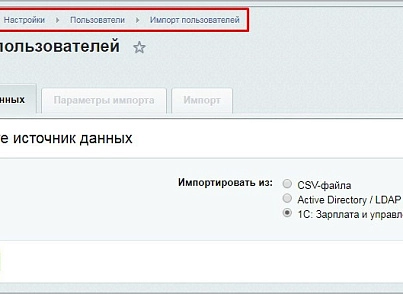 Расширенный модуль импорта пользователей и оргструктуры из 1С ЗУП (mcart.1czupextra) - рішення на Бітрікс