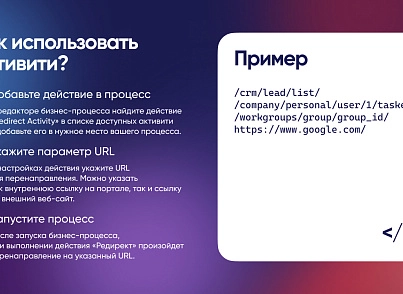 Webest: Redirect Activity (wbest.redirectactivity) - рішення на Бітрікс