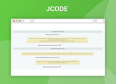 Плавний скролінг на сайті (jcode.smoothscroll) - рішення на Бітрікс