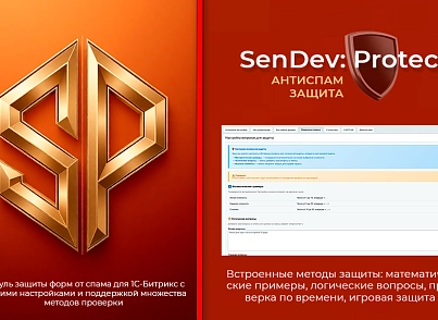 SenDev: Protect - антиспам-защита (sendev.protect) - рішення на Бітрікс