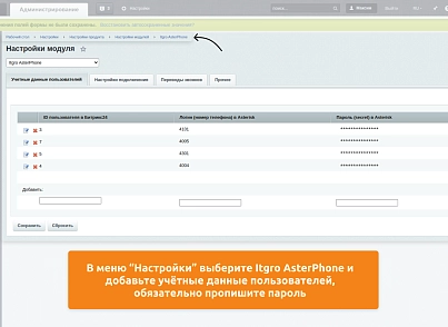 Программа для ЭВМ "Айтигрикс AsterPhone"  (itgro.asterphone) - рішення на Бітрікс