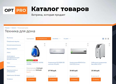 OptPRO: Оптова та роздрібна торгівля B2B + B2C. Професійний інтернет магазин (redsign.proopt) - рішення на Бітрікс