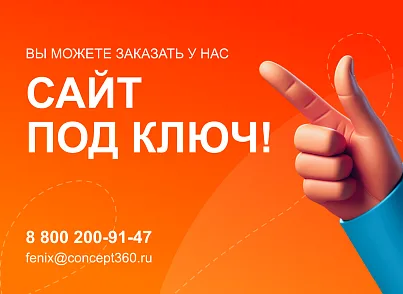 Фенікс - безлімітний конструктор інтернет-магазинів з можливістю створювати нешаблонні лендінги (concept.phoenix) - рішення на Бітрікс
