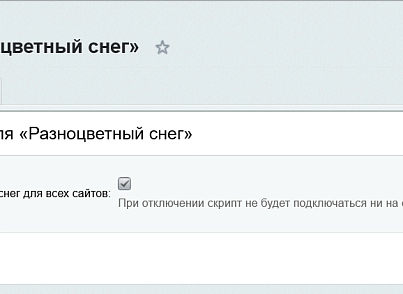Разноцветный снег (kommutator.multicoloredsnow) - решение для Битрикс