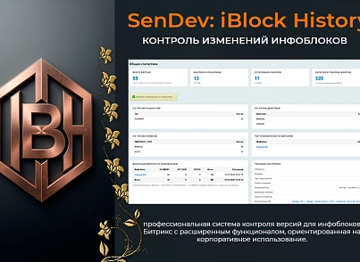 SenDev: iBlock History - контроль изменений инфоблоков (sendev.iblockhistory) - рішення на Бітрікс
