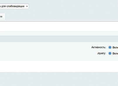 Версія сайту для людей з вадами зору (scode.bvi) - рішення на Бітрікс