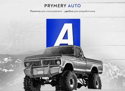Prymery:Auto - Інтернет-магазин автозапчастин (prymery.auto) - рішення на Бітрікс