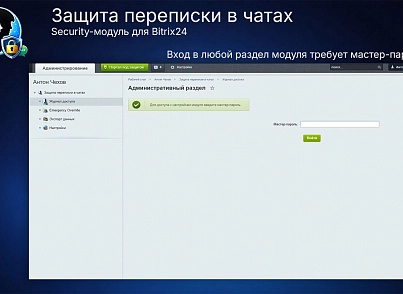 Защита переписки в чатах Bitrix24 (prigov.imsecurity) - рішення на Бітрікс