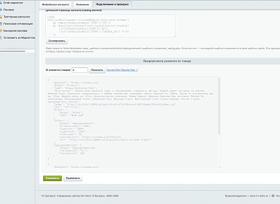 Программный модуль для 1С-Битрикс «Микроразметка Schema.org» (keyclient.schema) - рішення на Бітрікс