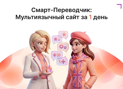 Смарт-Переводчик: Автоперевод сайта (goodsol.translator) - решение для Битрикс