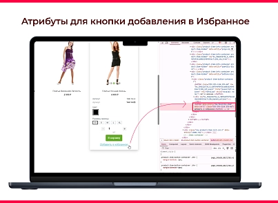 Bquadro: Избранные товары Pro (bquadro.favorite) - решение для Битрикс