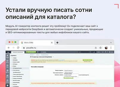 Генератор контента (DeepSeek AI) (goodsol.aiwriter) - рішення на Бітрікс