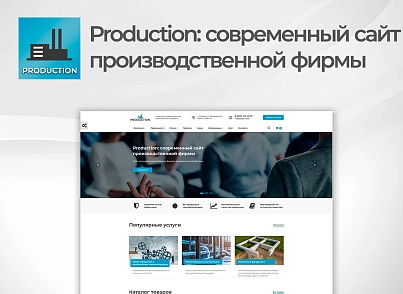Production: современный сайт производственной фирмы (vebfabrika.production) - рішення на Бітрікс