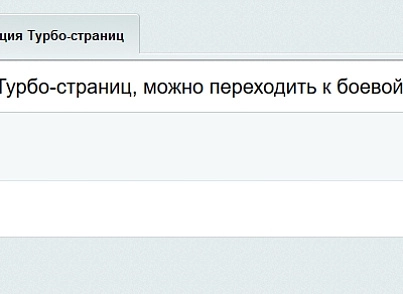 Яндекс Турбо-сторінки PRO (goodde.yandexturboapi) - рішення на Бітрікс