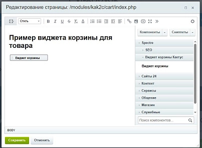 Spectre: Віджет кошика «Кактус» (spweb.kak2cwidget) - рішення на Бітрікс