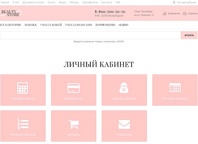 Интернет-магазин косметики и парфюмерии «Крайт: Косметика.Beauty24» с конструктором (krayt.24cosmetics) - рішення на Бітрікс