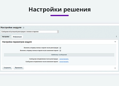 Уведомление с логином и паролем после регистрации или изменения пароля (email, sms) (arturgolubev.regmessage) - рішення на Бітрікс