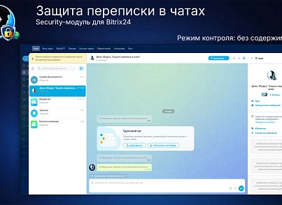 Защита переписки в чатах Bitrix24 (prigov.imsecurity) - рішення на Бітрікс