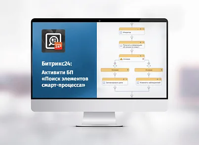 whatAsoft: Активити БП «Поиск элементов смарт-процесса» (whatasoft.activitysmartsearch) - рішення на Бітрікс
