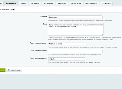 Уведомление при уходе с сайта (kommutator.exitpopup) - рішення на Бітрікс