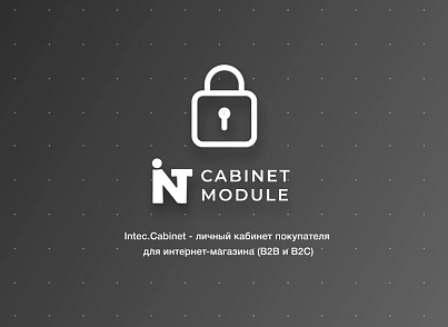 Intec.Cabinet - личный кабинет покупателя для интернет-магазина (B2B и B2C) (intec.cabinet) - рішення на Бітрікс