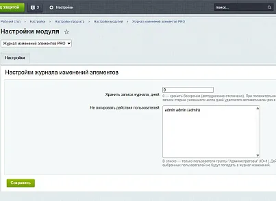 Журнал изменений элементов PRO (itdon.changehistorypro) - рішення на Бітрікс