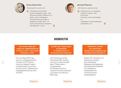 Лендінг для 1С-франчайзі (atwebsite.1clanding) - рішення на Бітрікс